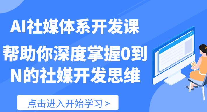 【AI社】AI社媒體系開發課 幫助你深度掌握0到N的社媒開發思維（89節）插圖