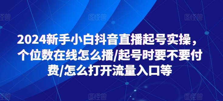 2024新手小白抖音直播起號實操，個位數在線怎么播/起號時要不要付費/怎么打開流量入口等插圖