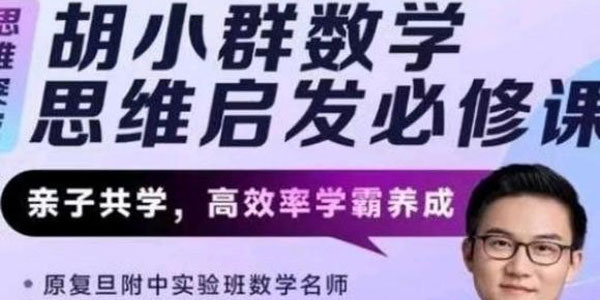 胡小群 胡老師數學思維啟發必修課