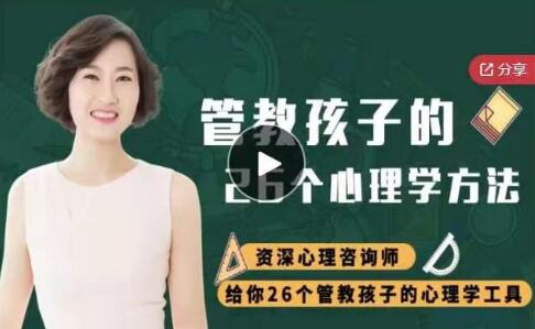 如何管教孩子《管教孩子的26個心理學方法》