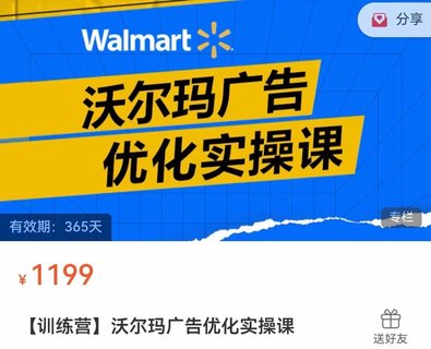 【電商上新】086.沃爾瑪廣告優(yōu)化實操課 廣告如何提高轉(zhuǎn)化和ROAS；產(chǎn)品不同階段的廣告策略講解、旺季增量打法 ?