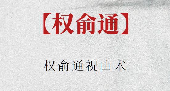 【權(quán)俞通】權(quán)俞通祝由術(shù)