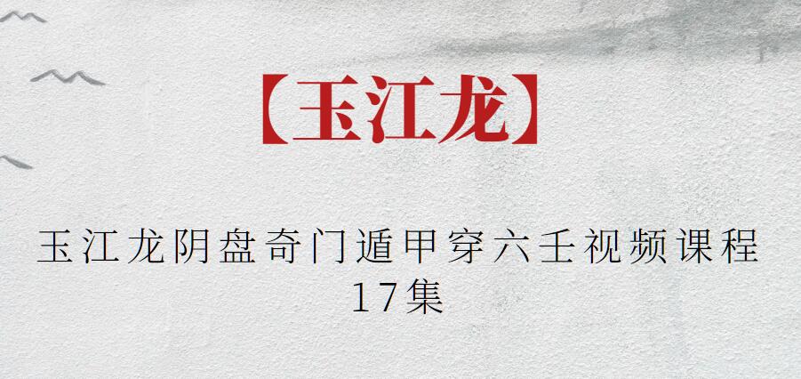 【玉江龍】玉江龍陰盤奇門遁甲穿六壬視頻課程17集