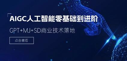 《AIGC人工智能零基礎到進階》GPT+MJ+SD商業技術落地