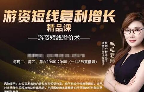 【毛毛老師】毛毛老師游資短線復利增長游資短線溢價術視頻課