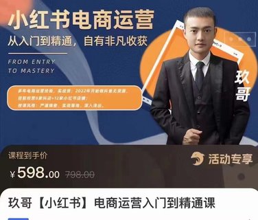 【抖音上新】玖哥小紅書電商運營入門到精通 零基礎小白輕松上手，開通屬于自己的店鋪。