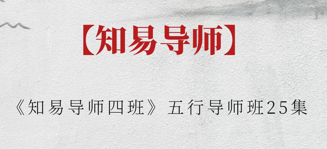 【知易導師】《知易導師四班》五行導師班25集