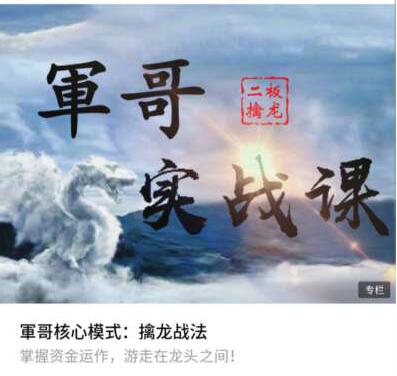 軍哥核心模式：二板擒龍戰法實戰課視頻教程