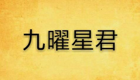 王羅凌《九曜星君秘術》視頻