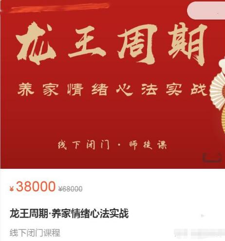 【武幫主】原價(jià)38000元的《龍王周期·養(yǎng)家情緒心法實(shí)戰(zhàn) 10集》