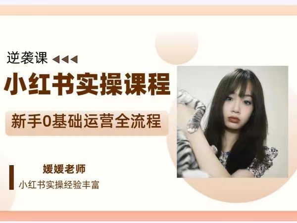 媛媛小紅書新手精細化運營課程，帶你0基礎運營全流程