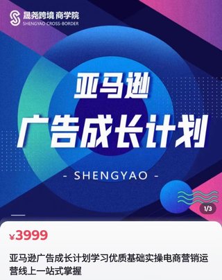 【電商上新】078. 晟堯跨境·亞馬遜廣告成長(zhǎng)計(jì)劃 ?全面掌握廣告矩陣搭建，開源節(jié)流，讓你的流量來源多元化，課程系統(tǒng)，全面，落地，真正掌握廣告底層邏輯