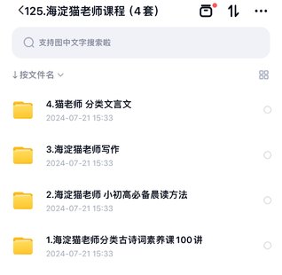 【親子上新】125.海淀貓老師課程（4套） 1.海淀貓老師分類古詩詞素養(yǎng)課100講 2.海淀貓老師 小初高必備晨讀方法 3.海淀貓老師寫作 4.貓老師 分類文言文