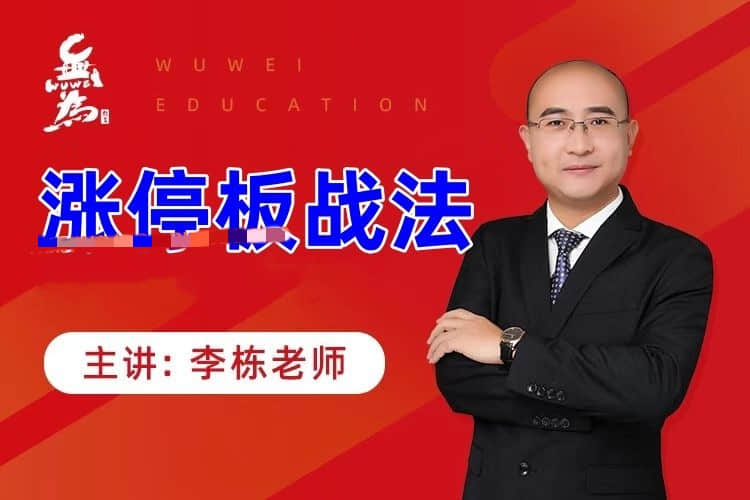 【李棟】漲停板戰法