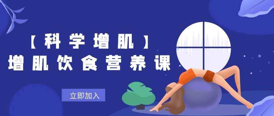 【科學增肌】增肌飲食營養課