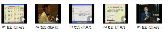 【老姜】《盤口集合競價戰法》共5集