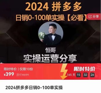 【電商上新】068.2024拼多多日銷0-100單實操 幫你快速從0到1，正規軍打法，讓你迅速起步，做一個穩定盈利的店鋪出來