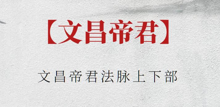 【文昌帝君】文昌帝君法脈上下部