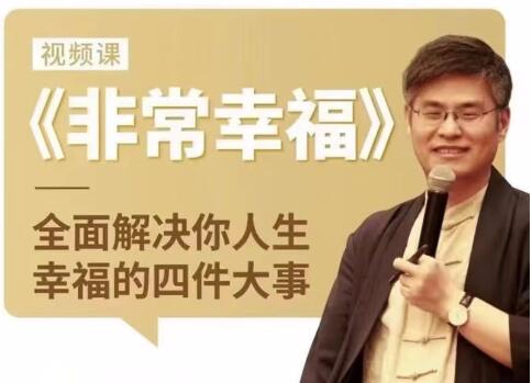 周貴銀《非常幸福》全面解決你人生幸福的四件大事