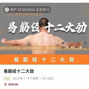 【易學上新】11.萬千 易筋經十二大勁14集 ??路徑：易學區—周易—24年06月