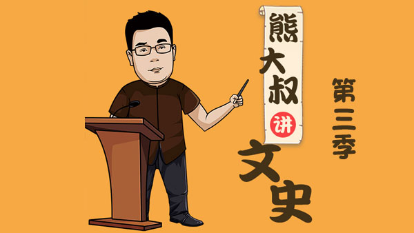 熊大叔講文史第三季 從東晉南渡到隋朝統(tǒng)一