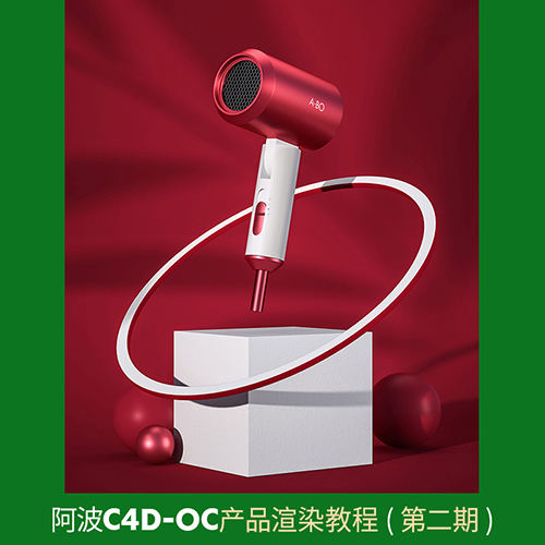 阿波C4D OC產(chǎn)品渲染教程第二期 OC案例式電商渲染 中級(jí)初級(jí)