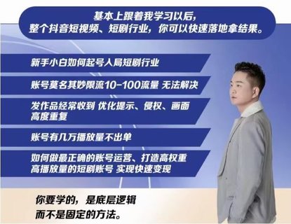 【抖音上新】???????短劇解說0-1系統課 如何做正確的賬號運營，打造高權重高播放量的短劇賬號，實現快速變現