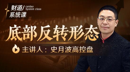 【史月波】原價588元的《史月波 底部反轉形態》