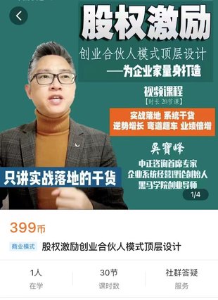 【熱門上新】099.股權激勵創業合伙人模式頂層設計