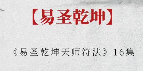 易圣乾坤《天師符法》