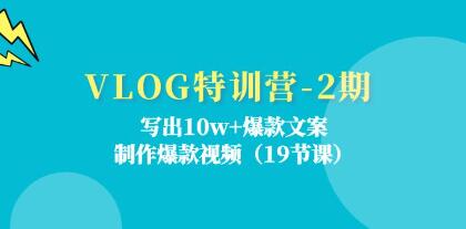《VLOG特訓營》寫出10w+爆款文案，制作爆款視頻