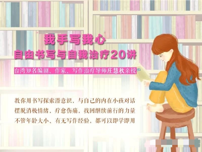 莊慧秋：我手寫我心丨自由書寫與自我治療20講