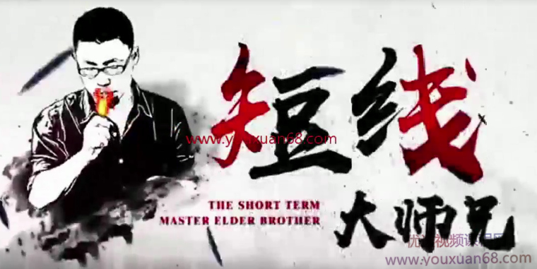 【股壇大師兄】短線必懂5事+狙擊龍頭+十招短線尋龍訣