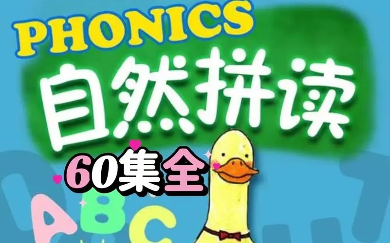 這60集自然拼讀啟蒙動畫《FunPhonics》腦洞真大