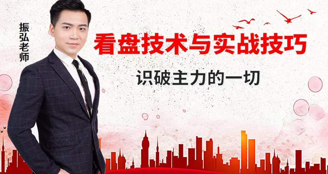 【振弘老師】高級盤口技術(shù)課程《看盤技術(shù)與實(shí)戰(zhàn)技巧，看透主力的一切》