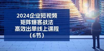 《企業(yè)短視頻矩陣，爆客戰(zhàn)法》高效出單