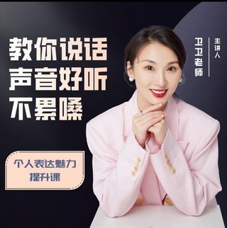 【抖音上新】個人表達魅力提升課（教你說話聲音好聽不累嗓） 你是否也在面臨這種困擾? 說話費嗓 口吃結巴 齒不清 音色不好 沒有活力 交流不自信 懼怕鏡頭 求師無門