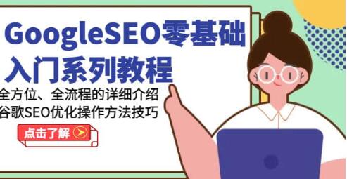 《GoogleSEO零基礎入門教程》谷歌SEO優(yōu)化操作方法技巧