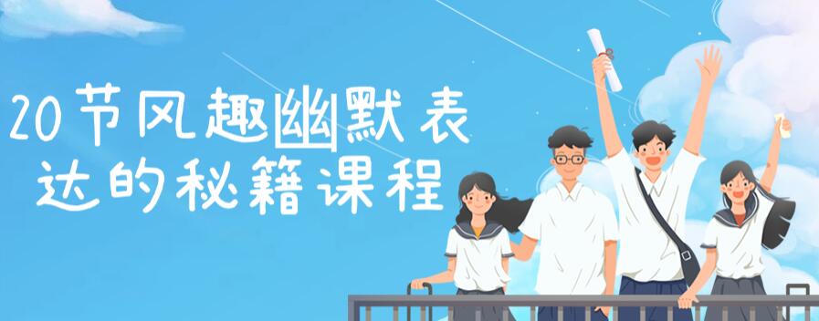 【幽默表達】20節風趣幽默表達的秘籍課程