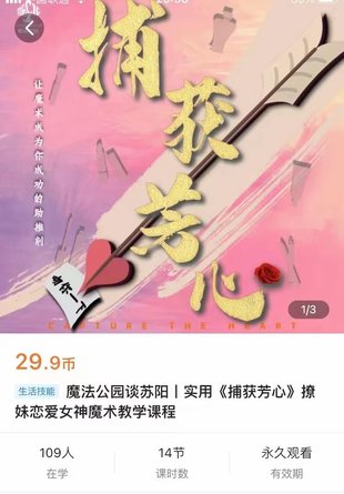 【情感上新】10.實用《捕獲芳心》撩妹戀愛女神魔術教學課程