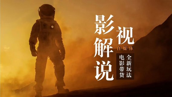 【抖音上新】電影解說(shuō)剪輯實(shí)操帶貨 全新藍(lán)海市場(chǎng)，影視解說(shuō)自媒體帶貨好物新玩法