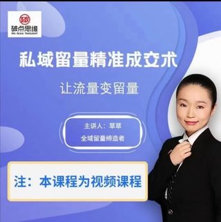 【抖音上新】私域留量精準成交術（視頻課） 讓天下生意人。讓流量變留量 不再缺客戶。 什么是私域留量?私域留量是企業或者個人自主擁有的、免費的、可以自由控制、多次利用的流量。 其次把這種流量變成留量;從而留住客戶達到成交的一種方法?；ㄥX少,成交率高的一種免費的自主的方法。