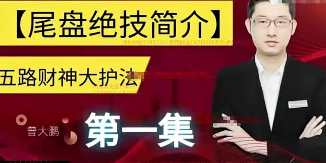 【曾大鵬】《曾大鵬財經(jīng)：獨家尾盤絕技 t+1復利交易法》