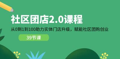 《社區團店2.0》從0到1到100助力實體門店升級