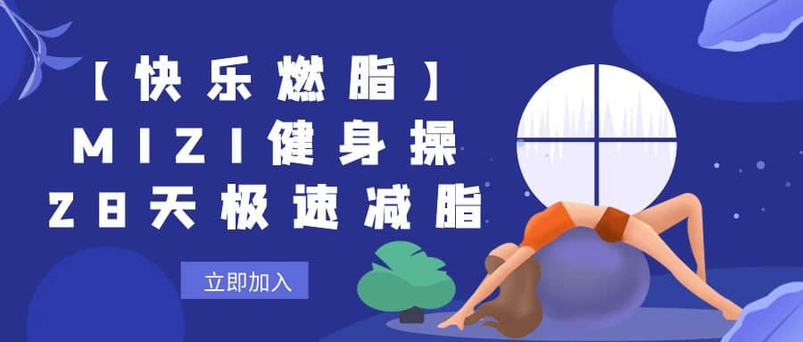 【快樂燃脂】MIZI健身操28天極速減脂