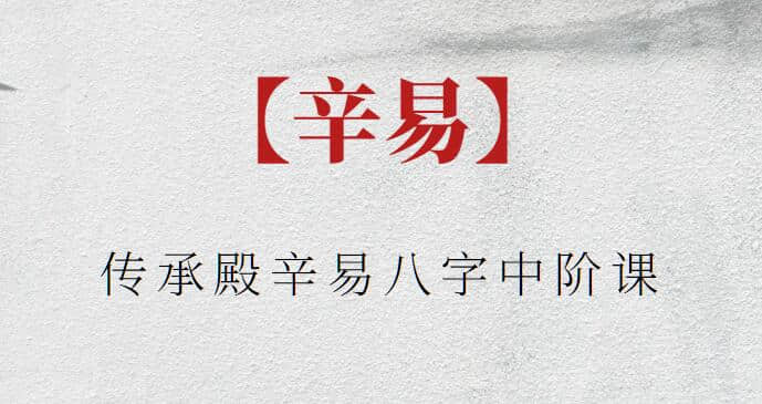 【辛易】傳承殿辛易八字中階課