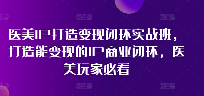 林教頭-醫美IP打造變現閉環實戰班，打造能變現的IP商業閉環，醫美玩家必看!