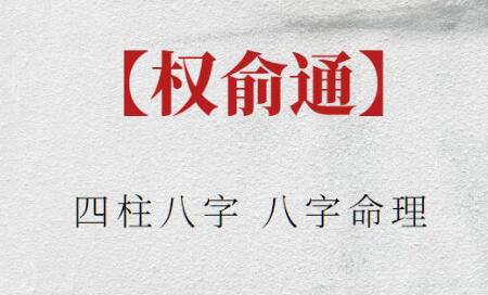權俞通《四柱八字》八字命理