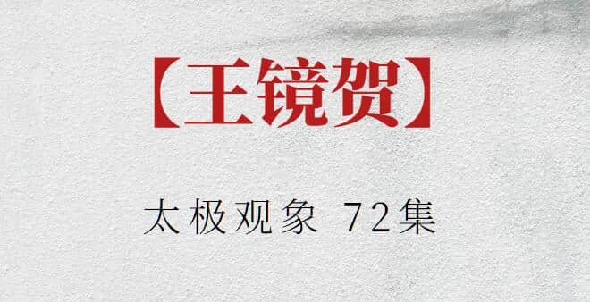 【王鏡賀】太極觀象 72集