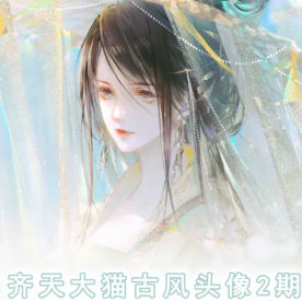 齊天大貓古風頭像課第2期